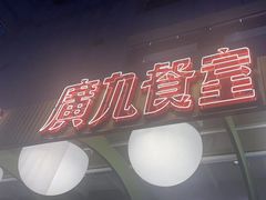 -广九餐室(陈家祠扬韬广场店)