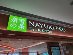 -奈雪的茶(华强北中航城店)