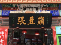 门面-崩豆张(古文化街店)