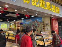 -赞记龙凤礼饼(龙津路店)