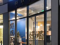 门面-杯欢制茶(三里屯店)