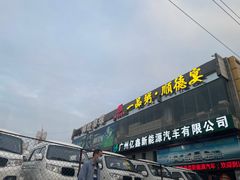 -顺德一品粥·20年凤城老字号(芳村店)