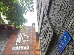 -山城巷传统风貌区