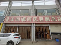 -天回镇何氏豆腐(总店)