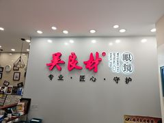 -吴良材眼镜(北中路店)