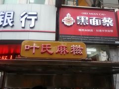 -叶氏麻糍(鼓浪屿店)