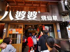 门面-八婆婆烧仙草(曾厝垵店)