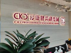 -希玛爱康健口腔(南山海岸城店)
