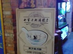 -七宝老街汤团(上海世纪汇广场店)