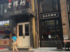 -老牌坊鲁菜名店(宽厚里店)