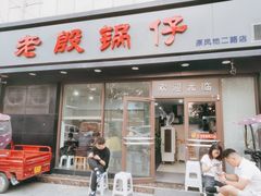 门面-老殷锅仔
