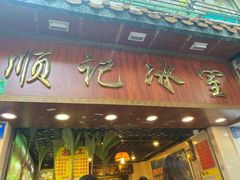门面-顺记冰室(宝华路店)