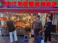 -艾力江和田馕坑烤肉店