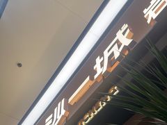 -一沙一城·岩烤牛扒(深圳首店)