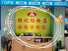 -银记肠粉店(南方医院店)