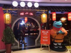 门面-蛙小侠(威高广场店)