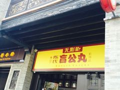 无影脚盲公丸-无影脚佛山陈氏盲公丸始创店(飞鸿街店)