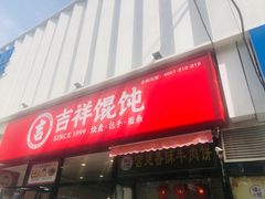 -吉祥馄饨(牡丹园店)
