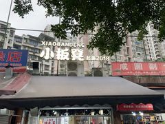 -小板凳(四公里店)