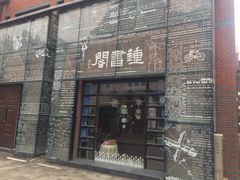 门面-钟书阁(松江泰晤士小镇店)