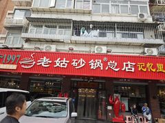 -老姑砂锅·烧烤天津菜(体北道店)