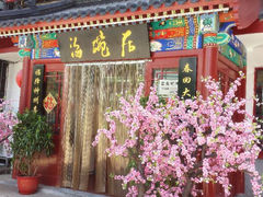 门面-海碗居(牡丹园店)