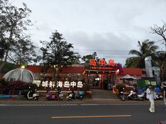 -岛中岛·海鲜大排档·万宁老字号(东澳店)