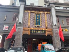 门面-邢家锅贴老店·非遗·开封菜(金明广场店)