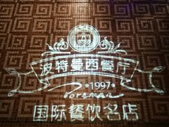 -波特曼西餐厅(南岗店)