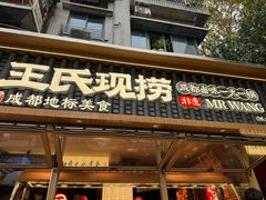 -王氏现捞(成都总店2.0直营店)