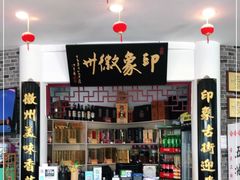 -印象徽州·正宗徽菜体验店