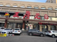 -王厚元饺子·辽菜·烤鸭(工会大厦店)