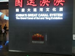 -隋唐大运河文化博物馆