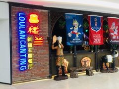 门面-楼兰新疆主题餐厅(坂田佳华领汇广场店)