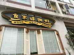 门面-良木缘咖啡西餐(川大店)