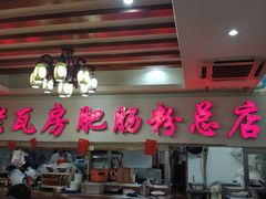 门面-青石桥老瓦房肥肠粉总店(青石桥总店)