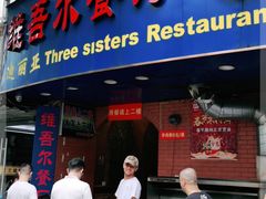 门面-维吾尔餐厅(宜山路店)