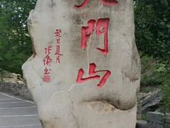 -北京密云天门山风景区