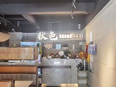 -秋色客家菜(流塘店)