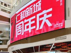-成都仁和新城购物中心