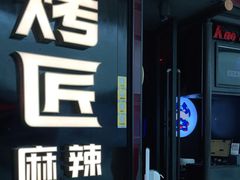 门面-烤匠麻辣烤鱼(青羊万达店)