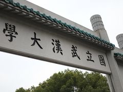 -武汉大学-樱园