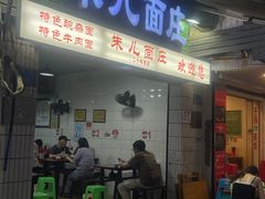 -朱儿面庄(洋河三路店)