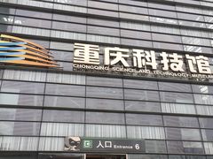 -重庆科技馆