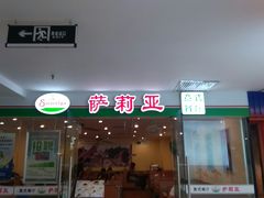 门面-萨莉亚意式餐厅(莲花国际广场店)