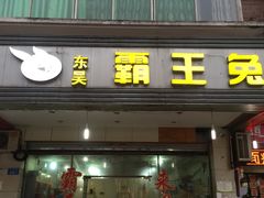门面-东吴霸王兔(松青路店)