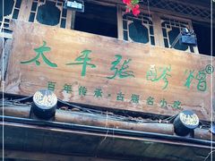 -太平张醪糟(西街直营店)