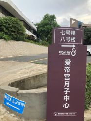 -爱帝宫月子中心(罗湖别墅院)