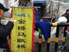 -马文章胖子甑糕(洒金桥店)