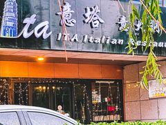 -ITA·意塔意大利餐厅(亦庄店)